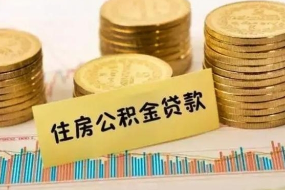 永州住房公积金能提取多少（永州住房公积金有贷款能提取吗）